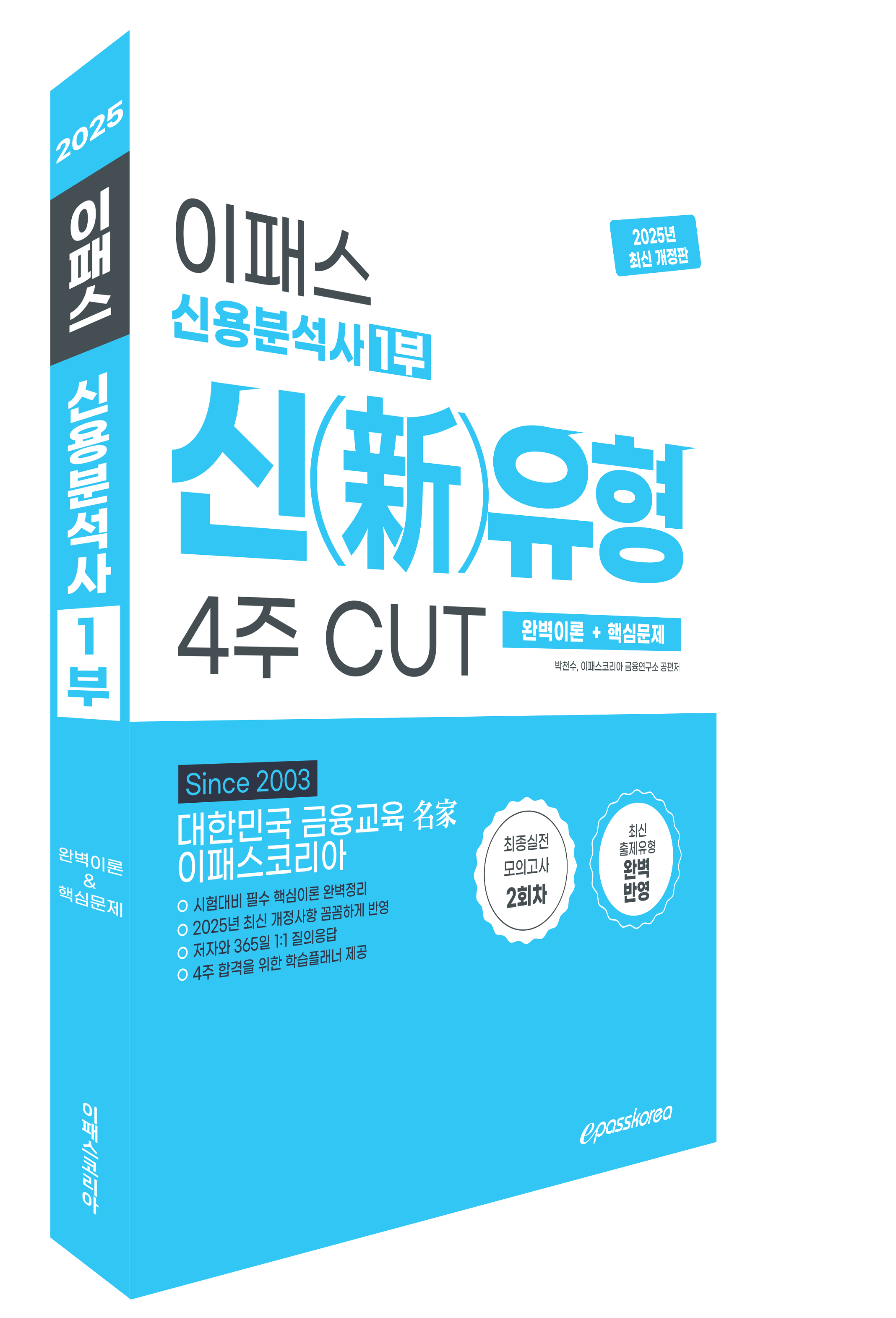 2025 신용분석사1부 신유형 4주 CUT 핵심교재(이론+문풀) 자세히보기